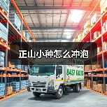 正山小种怎么冲泡