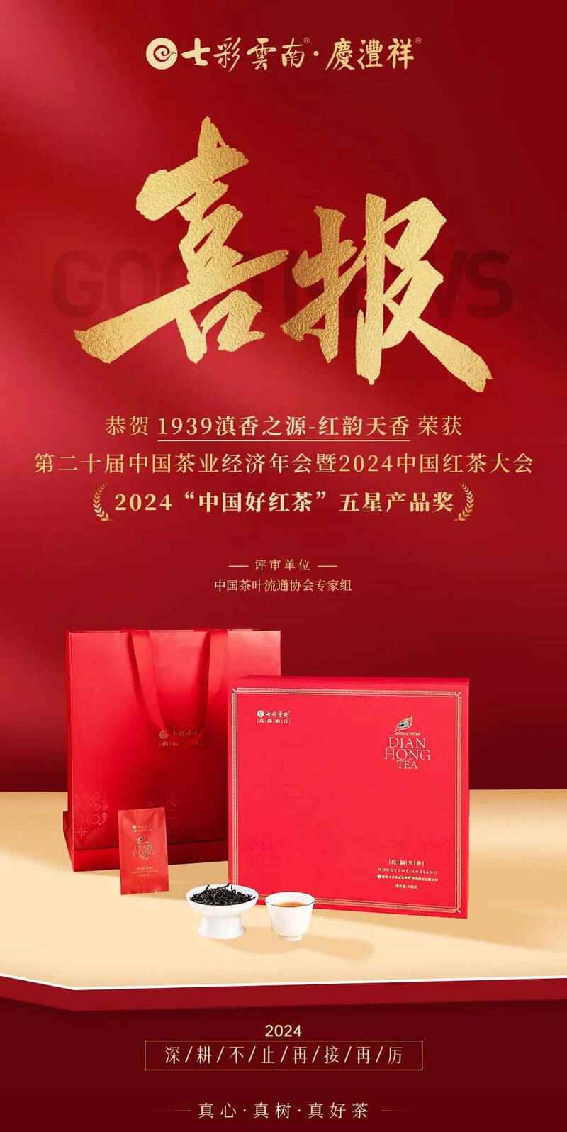 1939滇香之源 • 红韵天香,滇红茶荣获2024“中国好红茶”五星产品奖,不断攀新,续写滇红新传奇! brand_alt_mark