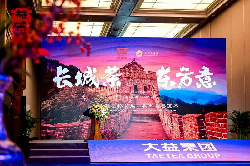 助力“一带一路”商协会大会 古树熟茶大益长城砖茶闪耀亮相 brand_alt_mark