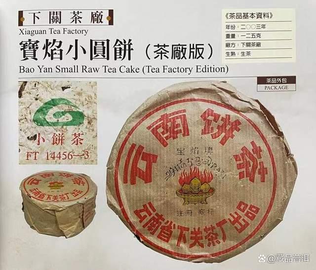 宝焰小铁饼中老期普洱茶收藏价值解析 宝焰小铁饼中老期普洱茶收藏价值解析