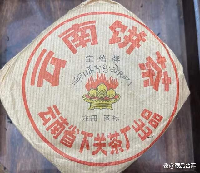 宝焰小铁饼中老期普洱茶收藏价值解析 宝焰小铁饼中老期普洱茶收藏价值解析