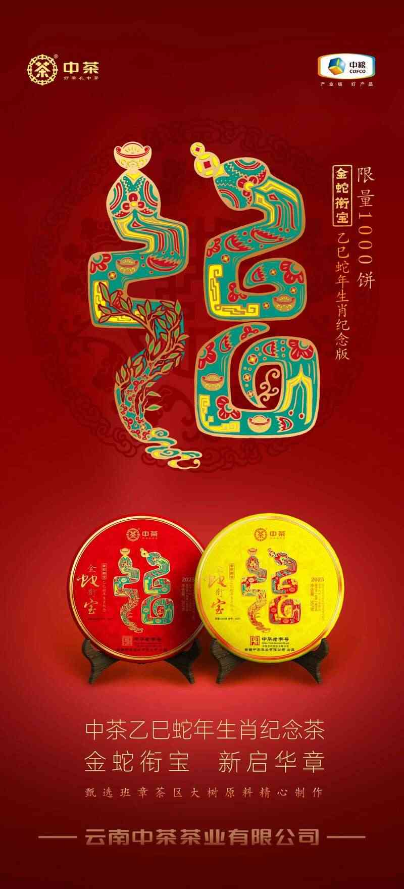 新品上市 中茶金蛇衔宝 乙巳蛇年生肖纪念 普洱茶(熟茶)紧压茶 brand_alt_mark