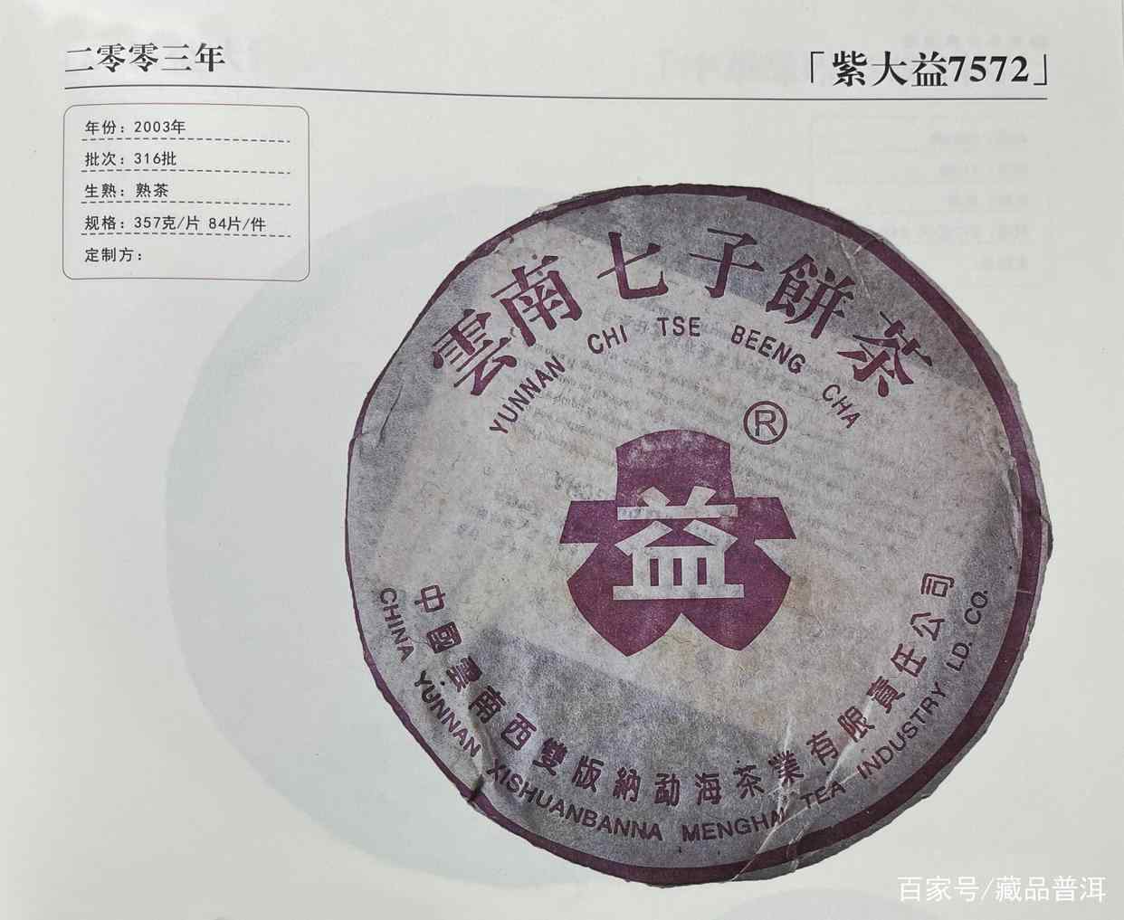 紫大益7572熟饼:2003年紫大益批次详解,高阶藏家首选 紫大益7572熟饼:2003年紫大益批次详解,高阶藏家首选
