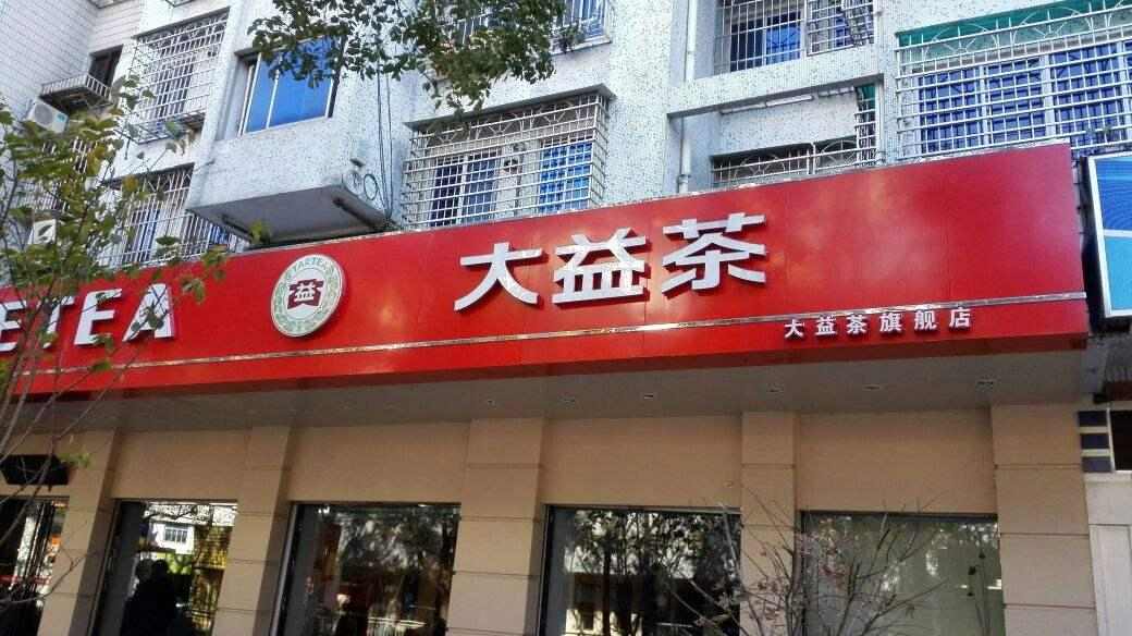 大益普洱茶为何被誉为茶界硬通货?大益茶如果价格下跌会如何? 大益普洱茶为何被誉为茶界硬通货?大益茶如果价格下跌会如何?