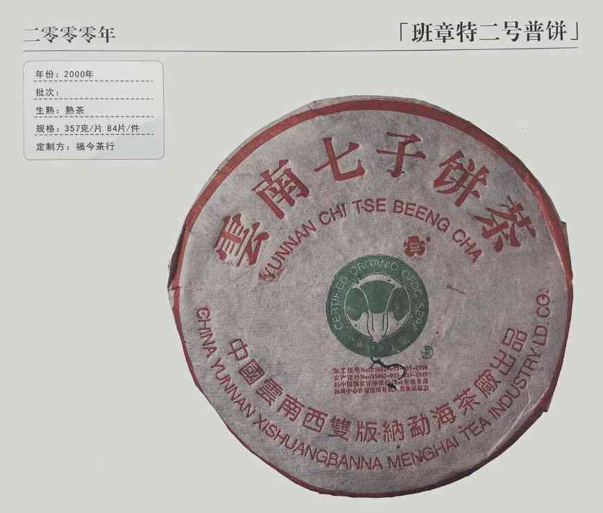 班章大白菜特二号，国营勐海茶厂生产，普洱史上超级好喝的熟茶！