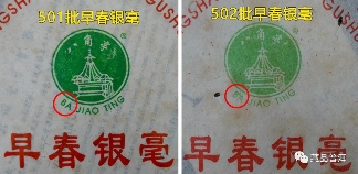 2005年501批早春银毫,国营黎明茶厂经典,如何辨识不同批次? 2005年501批早春银毫,国营黎明茶厂经典,如何辨识不同批次?