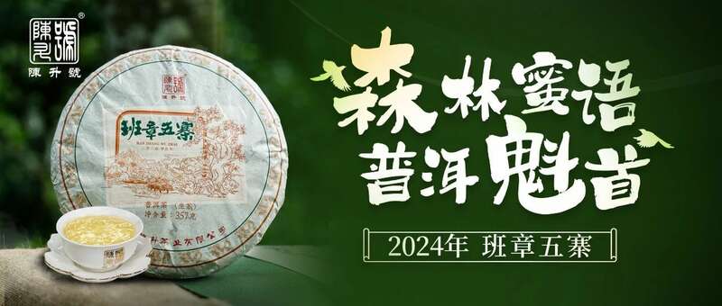 陈升茶业2024:传承创新铸就辉煌之路 brand_alt_mark