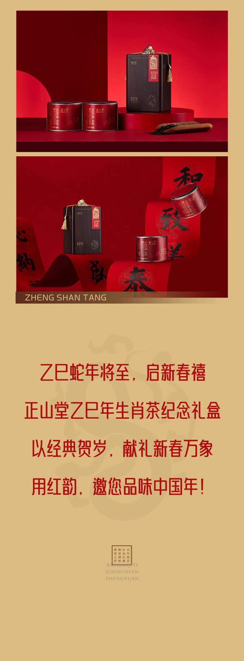 正山堂茶业生肖茶上市,灵蛇生金,年味说来就来! brand_alt_mark