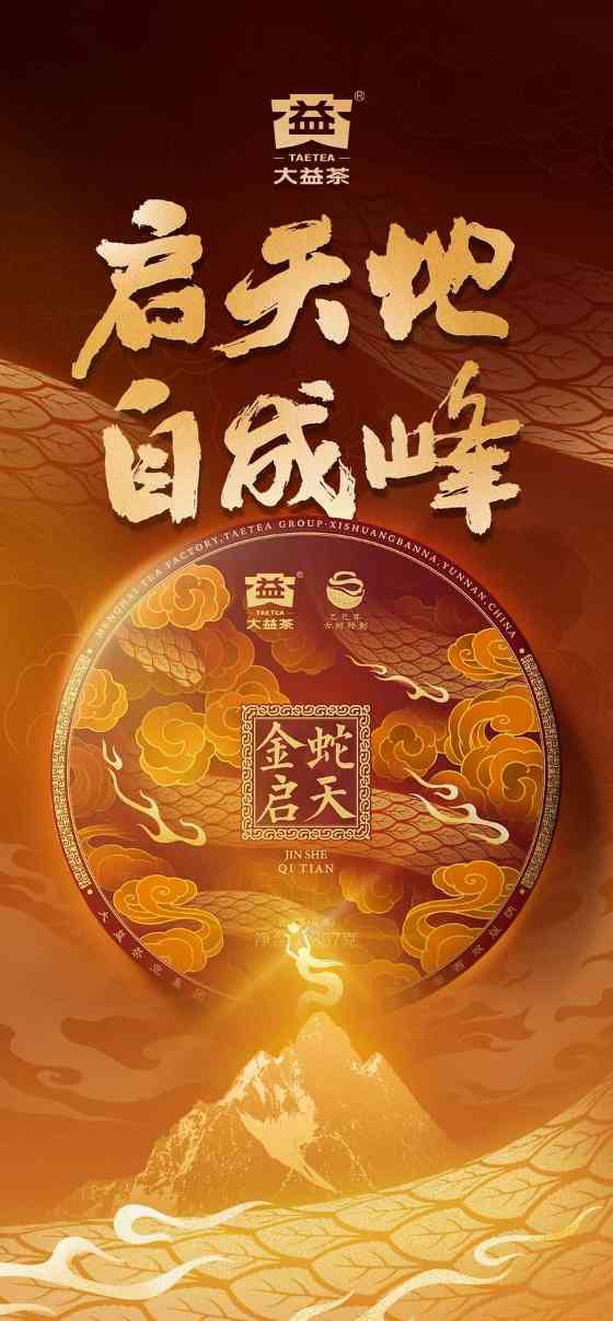 启天地,自成峰 大益蛇年生肖茶金蛇启天惊喜面世! brand_alt_mark