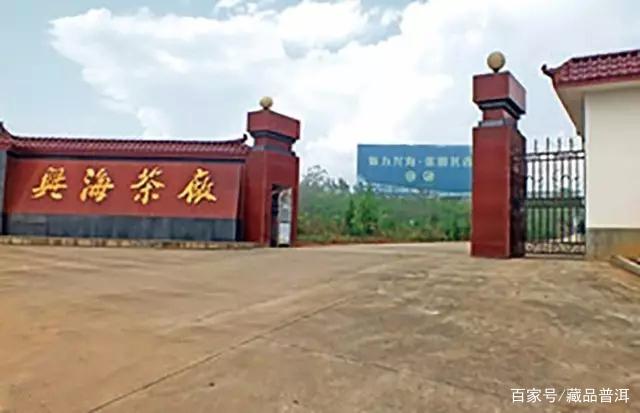 普洱茶知名品牌之兴海茶厂的来源及代表作,你喝过这款茶吗? 普洱茶知名品牌之兴海茶厂的来源及代表作,你喝过这款茶吗?