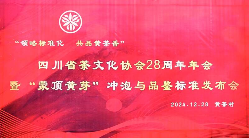 领略标准化,共品黄茶香:四川省茶文化协会28周年年会暨“蒙顶黄芽”冲泡与品鉴标准发布会圆满举办 brand_alt_mark