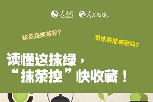 读懂这抹绿,“抹茶控”快收藏! 读懂这抹绿,“抹茶控”快收藏!
