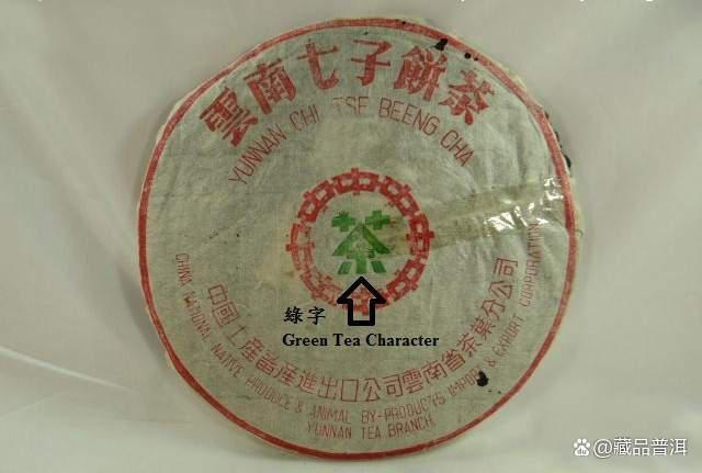 70年代初绿字黄印品鉴!黄印茶系年份最为久远,可谓茶中精品! 70年代初绿字黄印品鉴!黄印茶系年份最为久远,可谓茶中精品!