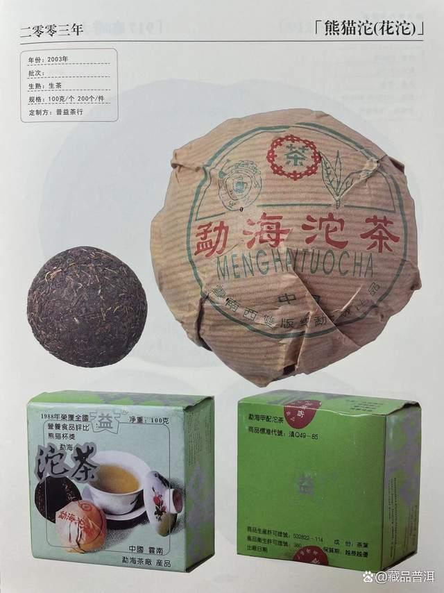 大益2003年花标熊猫沱:用料考究,口感醇厚陈香性价比高 大益2003年花标熊猫沱:用料考究,口感醇厚陈香性价比高