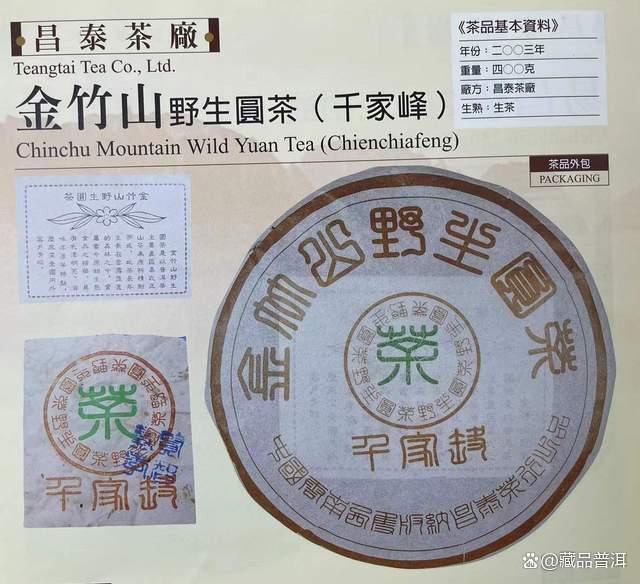 昌泰2003年金竹山野生圆茶深度解析,普洱茶界经典之作 昌泰2003年金竹山野生圆茶深度解析,普洱茶界经典之作