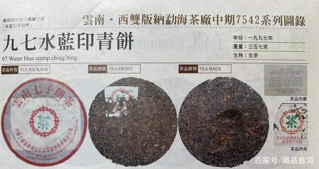 97水蓝印7542盲评实录,陈智同、陈淦邦等知名茶人高分点评 97水蓝印7542盲评实录,陈智同、陈淦邦等知名茶人高分点评