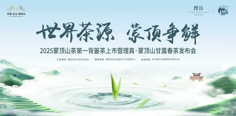 东郊记忆迎春茶:2025蒙顶山茶第一背篓茶鸣鼓上市 东郊记忆迎春茶:2025蒙顶山茶第一背篓茶鸣鼓上市
