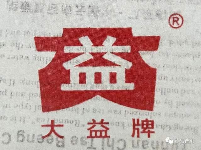 普洱茶大益商标的起源演变与中茶关系全解析 普洱茶大益商标的起源演变与中茶关系全解析
