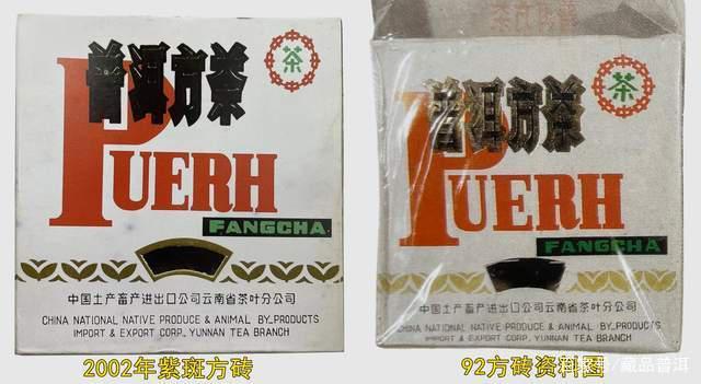 2002年紫斑方砖 vs 92方砖:中期茶里的兰香典范 2002年紫斑方砖 vs 92方砖:中期茶里的兰香典范