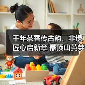 千年茶香传古韵,非遗匠心启新章 蒙顶山黄芽坊非遗黄芽品鉴会暨张强大师收徒仪式圆满举办(图2) 千年茶香传古韵,非遗匠心启新章 蒙顶山黄芽坊非遗黄芽品鉴会暨张强大师收徒仪式圆满举办(图2)
