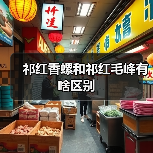 祁红香螺和祁红毛峰有啥区别（图4）