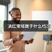 滇红宝塔属于什么档次(图3) 滇红宝塔属于什么档次(图3)