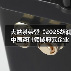 大益茶荣登《2025胡润中国茶叶领域典范企业榜》榜首(图1) 大益茶荣登《2025胡润中国茶叶领域典范企业榜》榜首(图1)