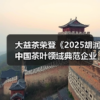 大益茶荣登《2025胡润中国茶叶领域典范企业榜》榜首(图4) 大益茶荣登《2025胡润中国茶叶领域典范企业榜》榜首(图4)