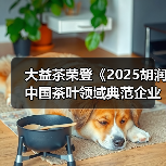大益茶荣登《2025胡润中国茶叶领域典范企业榜》榜首(图3) 大益茶荣登《2025胡润中国茶叶领域典范企业榜》榜首(图3)