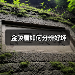 金骏眉如何分辨好坏(图3) 金骏眉如何分辨好坏(图3)