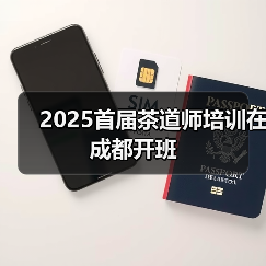 2025首届茶道师培训在成都开班(图2) 2025首届茶道师培训在成都开班(图2)
