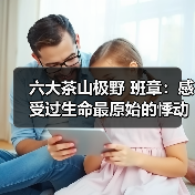 六大茶山极野 班章:感受过生命最原始的悸动吗(图3) 六大茶山极野 班章:感受过生命最原始的悸动吗(图3)