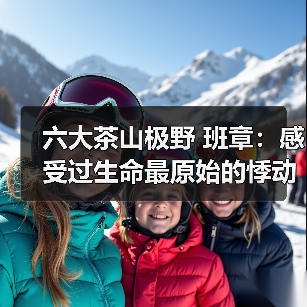 六大茶山极野 班章:感受过生命最原始的悸动吗(图4) 六大茶山极野 班章:感受过生命最原始的悸动吗(图4)