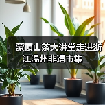 蒙顶山茶大讲堂走进浙江温州非遗市集(图2) 蒙顶山茶大讲堂走进浙江温州非遗市集(图2)