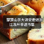 蒙顶山茶大讲堂走进浙江温州非遗市集(图1) 蒙顶山茶大讲堂走进浙江温州非遗市集(图1)