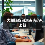 大益陈皮普洱吉庆茶礼上新(图1) 大益陈皮普洱吉庆茶礼上新(图1)