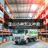 正山小种怎么冲泡 正山小种怎么冲泡