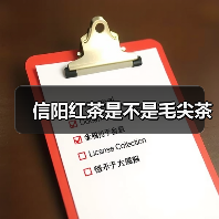 信阳红茶是不是毛尖茶 信阳红茶是不是毛尖茶