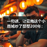 一句话,让云南这个小县城吵了整整200年:普洱到底产不产茶? 一句话,让云南这个小县城吵了整整200年:普洱到底产不产茶?